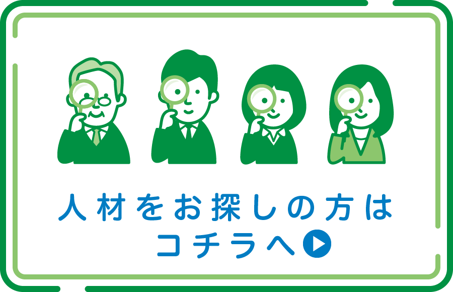 人材をお探しの方はコチラへ