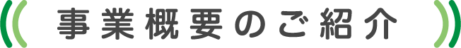 事業概要のご紹介