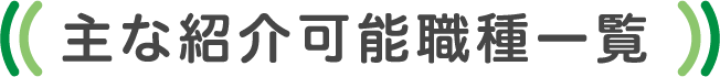 主な紹介可能職種一覧