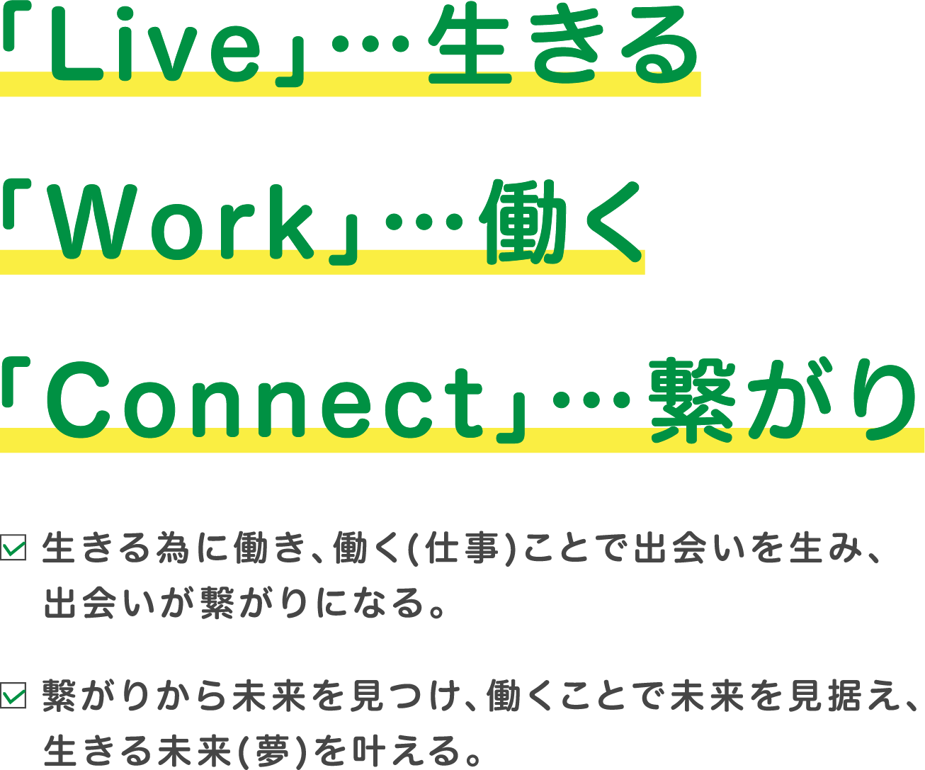 「Live」…生きる　「Work」…働く　「Connect」…繋がり